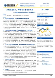 2021年三季报点评：业绩短期承压，智能化业务前景可期