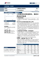 21年三季度财报点评：三季度净利实现高增长，期待四季度旺季表现