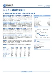 中药转型创新药优质标的，看好公司未来发展