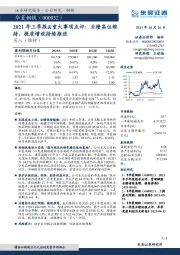 2021年三季报&重大事项点评：业绩高位维持，提质增效持续推进