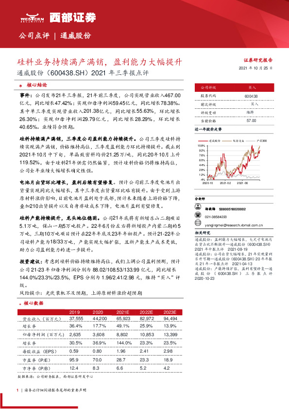 2021年三季报点评：硅料业务持续满产满销，盈利能力大幅提升