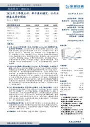 2021年三季报点评:单平盈利稳定,公司业绩基本符合预期