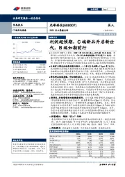 2021年三季报点评：利润超预期，C端新品开启新世代，B端如期前行