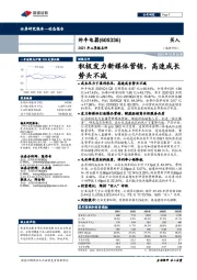 2021年三季报点评:积极发力新媒体营销,高速成长势头不减