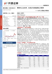 公司三季报点评报告：煤铝双主业向好，拟更名电投能源发力转型