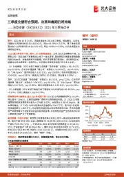 2021年三季报点评:三季度业绩符合预期,改革阵痛期仍将持续
