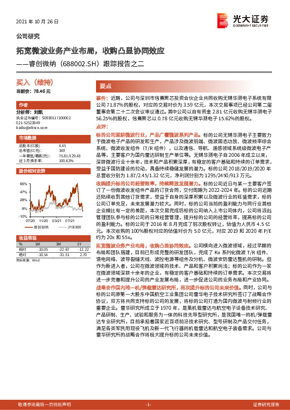 跟踪报告之二：拓宽微波业务产业布局，收购凸显协同效应