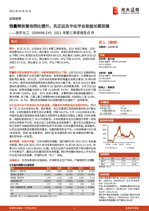 2021年第三季度报告点评：销量释放营收同比提升，先正达及中化平台助益长期发展
