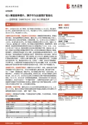 2021年三季报点评：收入增速逐季提升，携手华为加速煤矿智能化