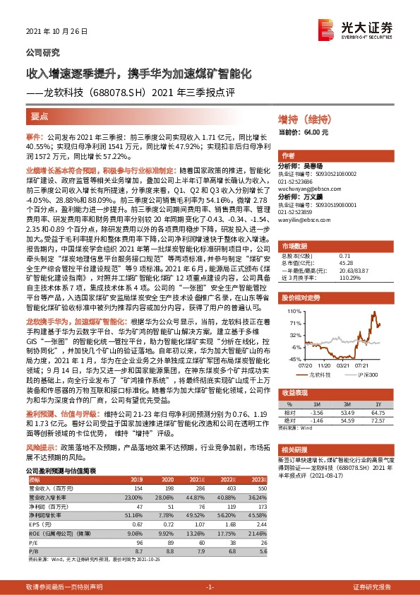 2021年三季报点评：收入增速逐季提升，携手华为加速煤矿智能化