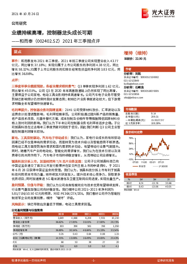 2021年三季报点评：业绩持续高增，控制器龙头成长可期