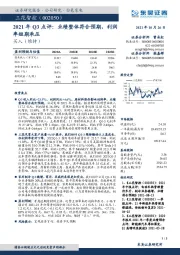 2021年Q3点评:业绩整体符合预期,利润率短期承压