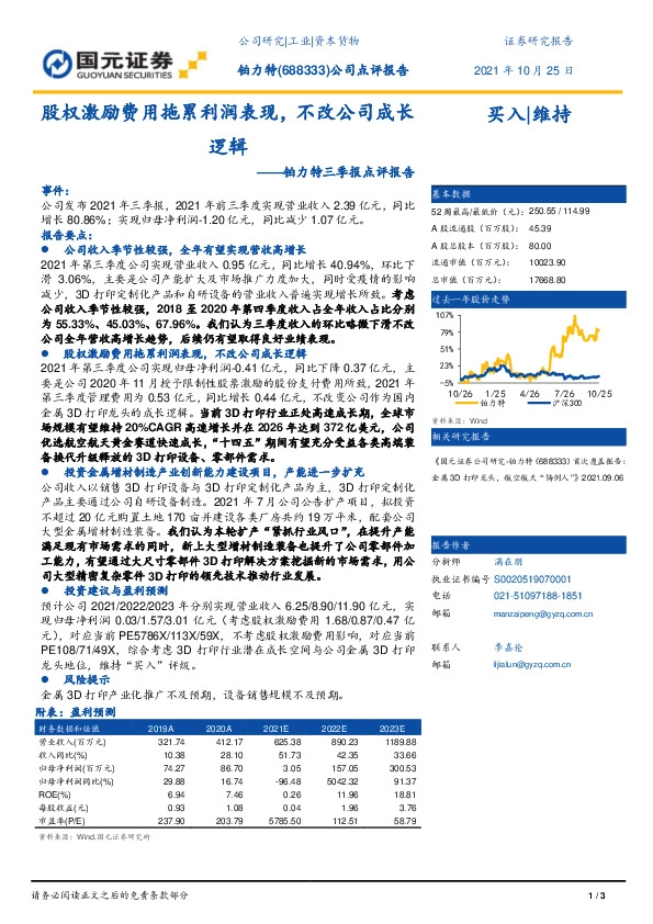 铂力特三季报点评报告：股权激励费用拖累利润表现，不改公司成长逻辑
