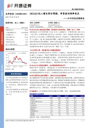 公司信息更新报告：2021Q3收入增长符合预期，单季度利润率承压