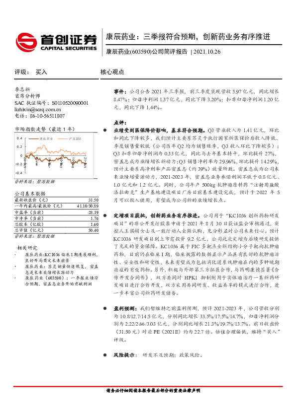 公司简评报告：康辰药业：三季报符合预期，创新药业务有序推进