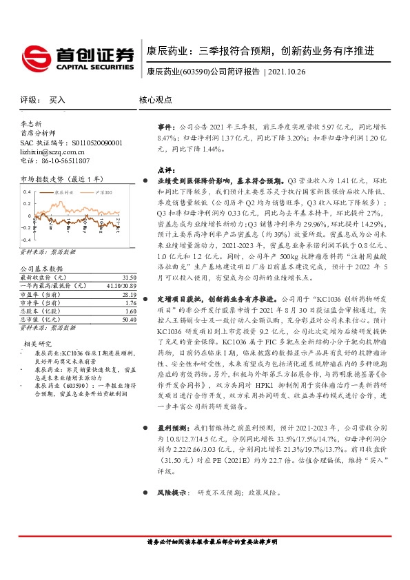 公司简评报告：康辰药业：三季报符合预期，创新药业务有序推进