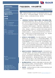 升级改造结束,未来业绩可期