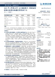 2021年三季度点评：Q3稳健提升，渠道结构持续改善营收规模有望突破千亿