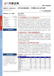 中小盘信息更新：光学业务高速增长，车载镜头龙头初步成型