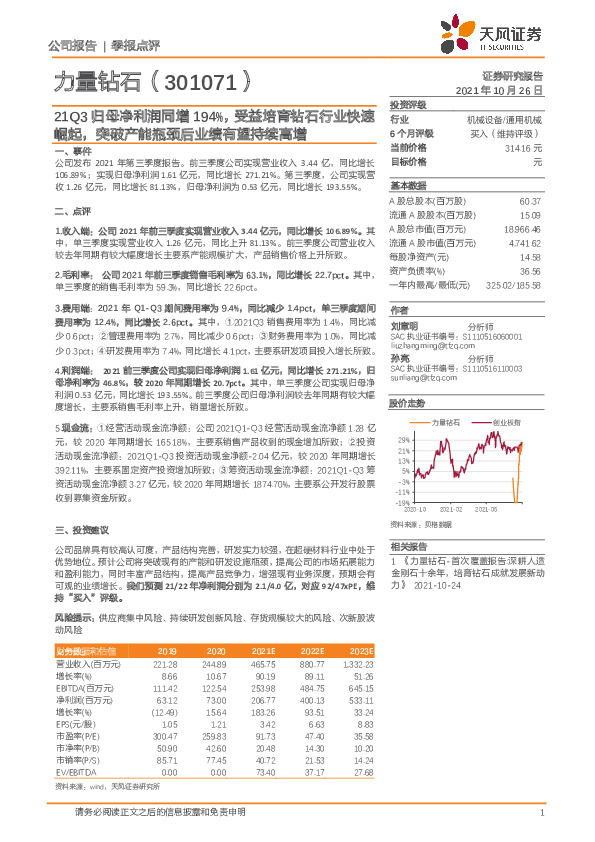 21Q3归母净利润同增194%，受益培育钻石行业快速崛起，突破产能瓶颈后业绩有望持续高增