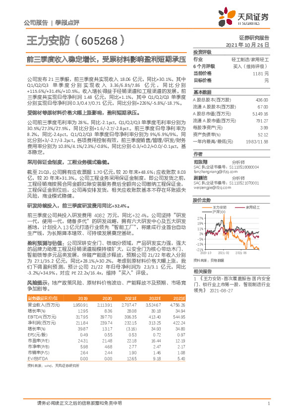 前三季度收入稳定增长，受原材料影响盈利短期承压