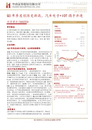 Q3单季度创历史新高，汽车电子+IOT携手并进