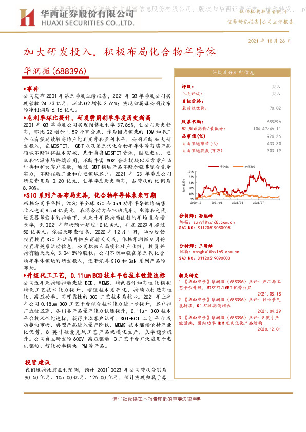 加大研发投入，积极布局化合物半导体