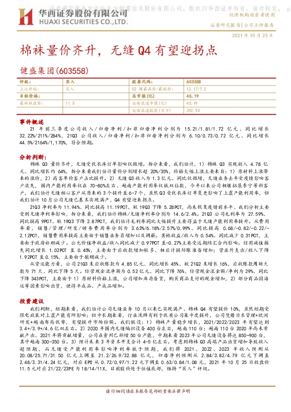 棉袜量价齐升，无缝Q4有望迎拐点