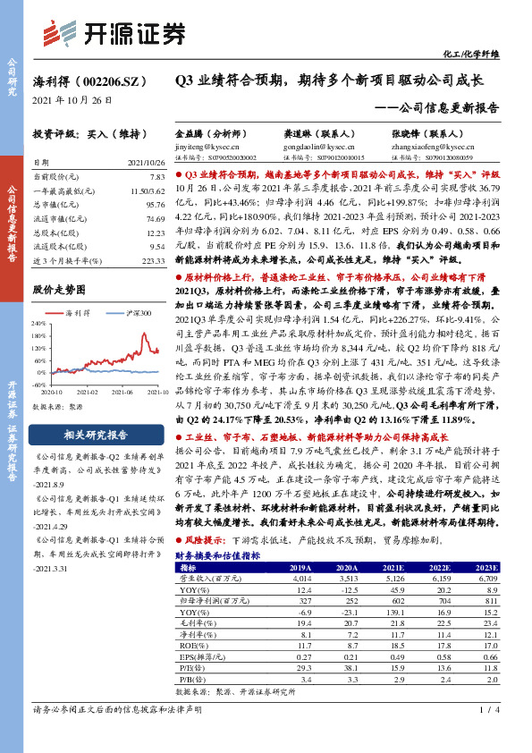 公司信息更新报告：Q3业绩符合预期，期待多个新项目驱动公司成长