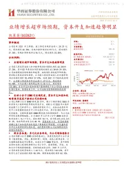 业绩增长超市场预期,资本开支加速趋势明显