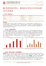 Q3持续高速增长,敏感肌护理龙头积极拓展成长新曲线