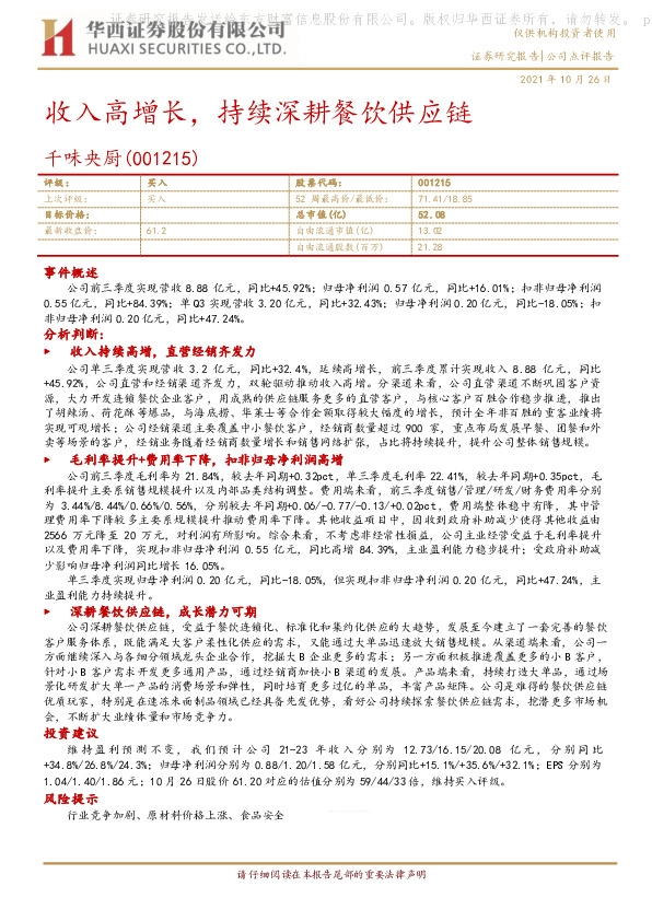 收入高增长，持续深耕餐饮供应链