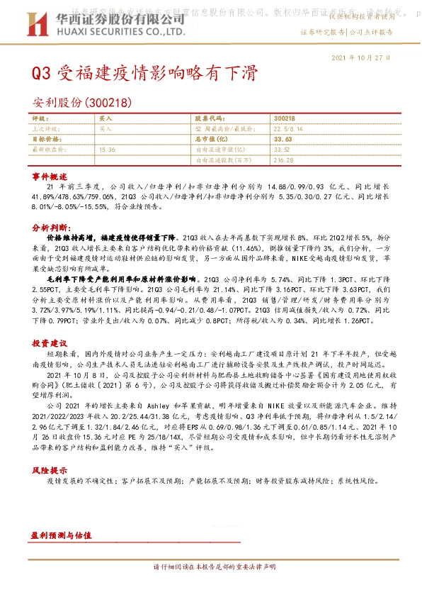 Q3受福建疫情影响略有下滑