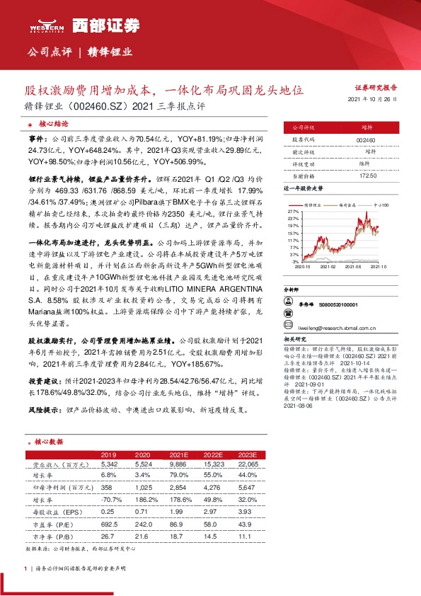 2021三季报点评：股权激励费用增加成本，一体化布局巩固龙头地位