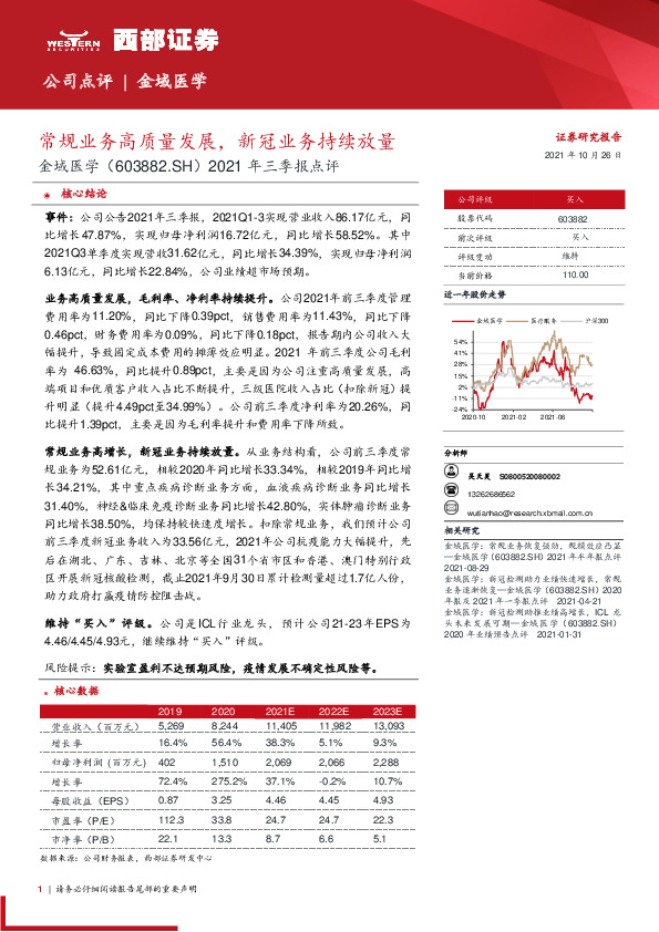2021年三季报点评：常规业务高质量发展，新冠业务持续放量