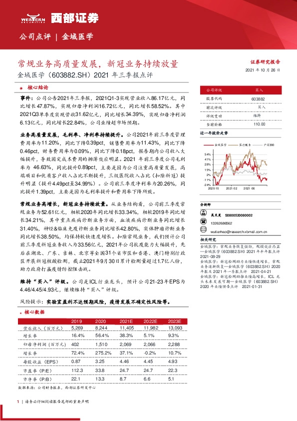 2021年三季报点评：常规业务高质量发展，新冠业务持续放量
