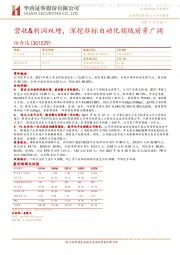 营收&利润双增,深挖非标自动化领域前景广阔