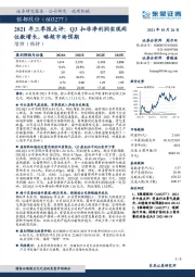 2021年三季报点评：Q3扣非净利润实现两位数增长，略超市场预期