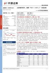 公司信息更新报告：业务稳步前行，期待“双十一+双十二”大展宏图