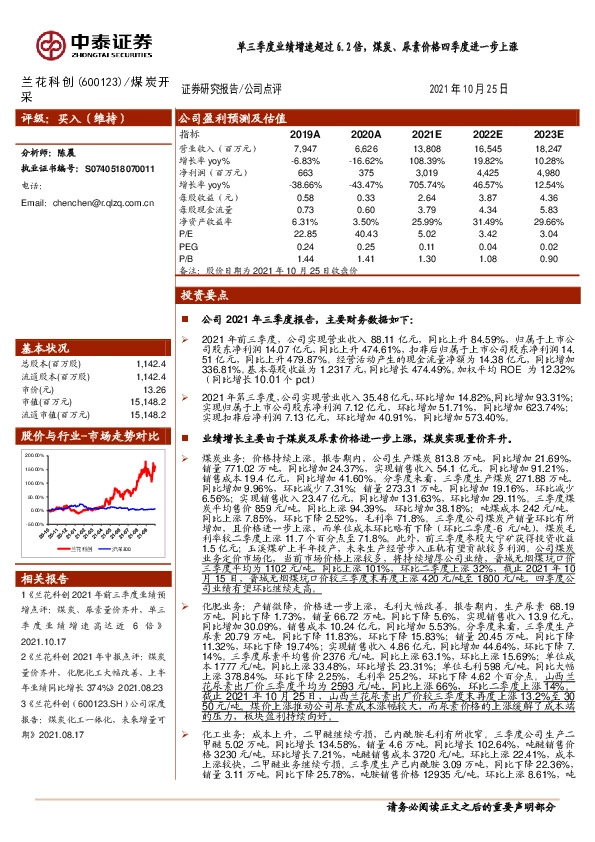 单三季度业绩增速超过6.2倍，煤炭、尿素价格四季度进一步上涨