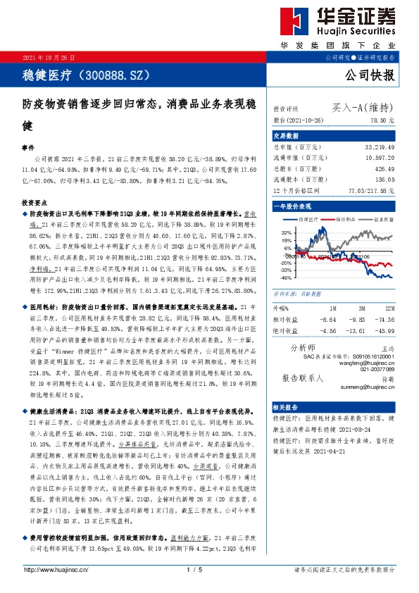 防疫物资销售逐步回归常态，消费品业务表现稳健