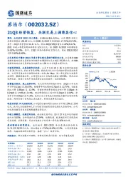 21Q3经营恢复，关联交易上调彰显信心