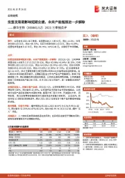 2021三季报点评：批签发周期影响短期业绩，未来产能瓶颈进一步解除