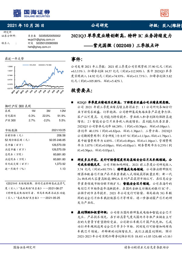 三季报点评：2021Q3单季度业绩创新高，特种IC业务持续发力