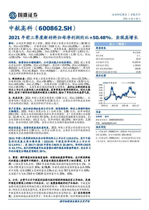 2021年前三季度新材料归母净利润同比+50.48%，实现高增长