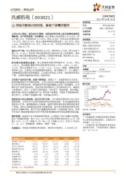 Q3受缺芯影响仍然明显，静候下游需求复苏