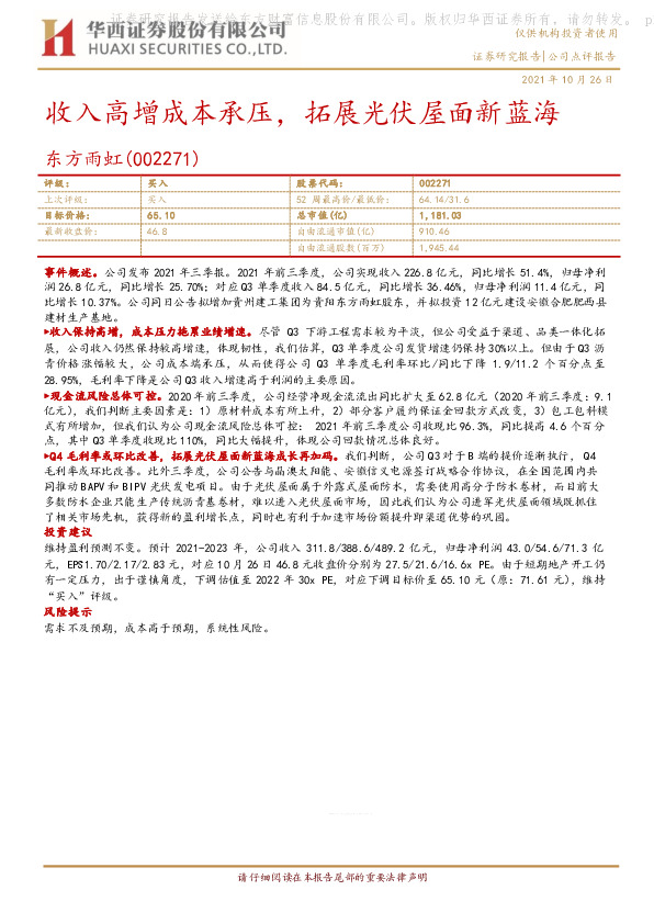 收入高增成本承压，拓展光伏屋面新蓝海