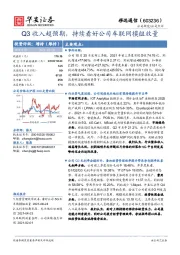 Q3收入超预期，持续看好公司车联网模组放量