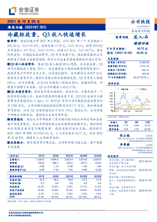冷藏柜放量，Q3收入快速增长