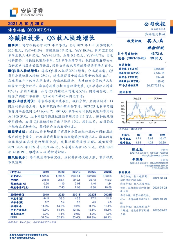 冷藏柜放量，Q3收入快速增长